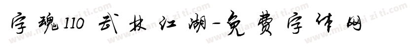 字魂110 武林江湖字体转换